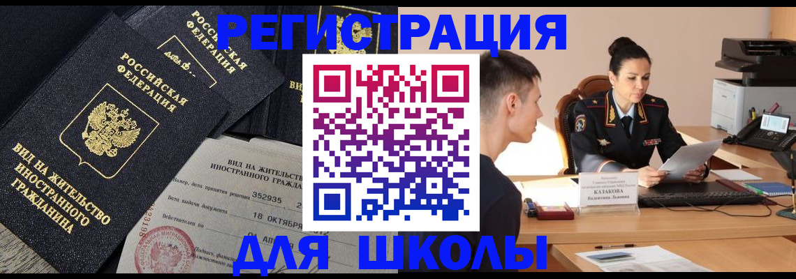 временная регистрация для школы в Нарьян-Маре